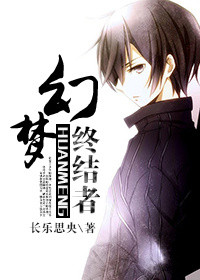幻梦终结者