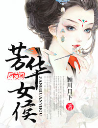 芳华女侯