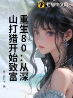 重生80：从深山打猎开始致富