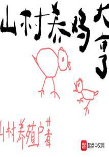 山村养鸡大亨
